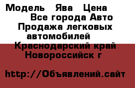  › Модель ­ Ява › Цена ­ 15 000 - Все города Авто » Продажа легковых автомобилей   . Краснодарский край,Новороссийск г.